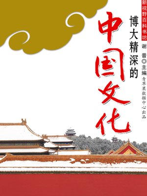 cover image of 博大精深的中国文化